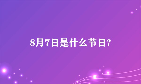 8月7日是什么节日?