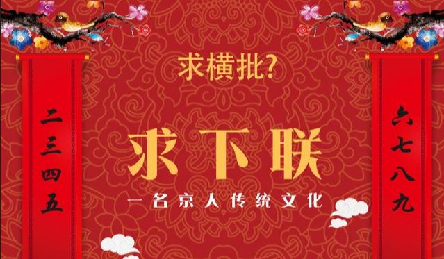 上下联23456789的横批是什么？