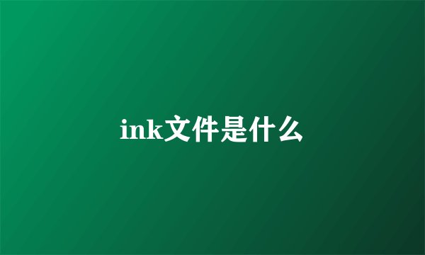 ink文件是什么