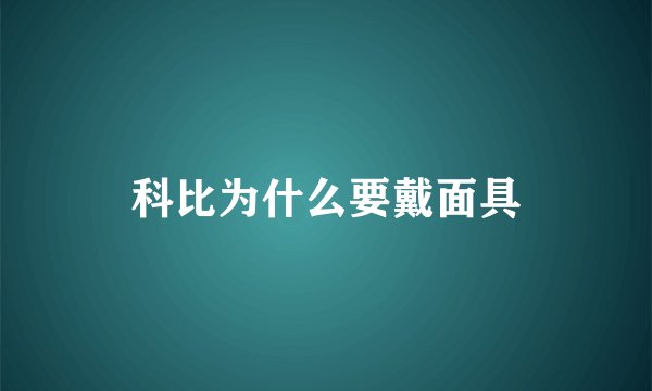 科比为什么要戴面具