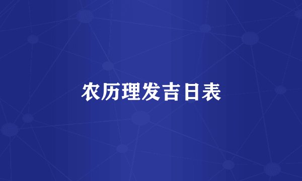 农历理发吉日表