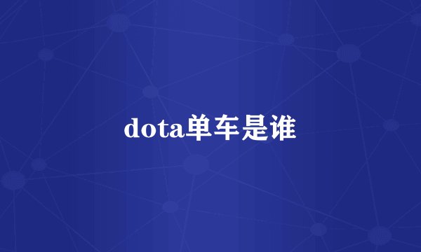 dota单车是谁