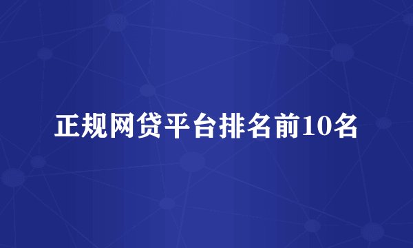 正规网贷平台排名前10名