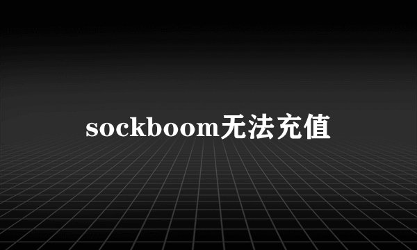 sockboom无法充值