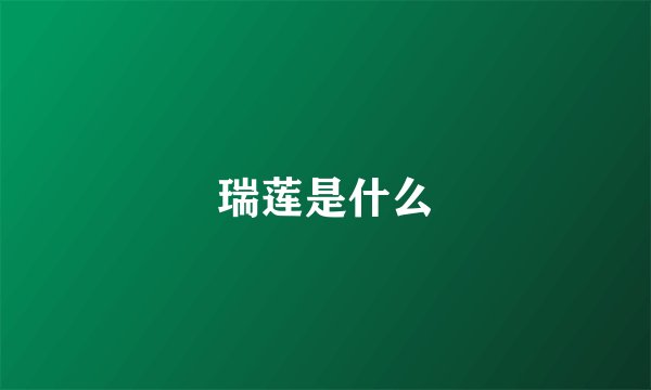 瑞莲是什么