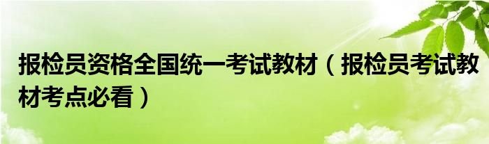 报检员资格全国统一考试教材报检员考试教材考点必看