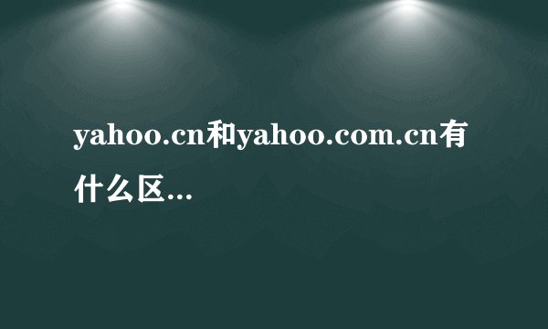 yahoo.cn和yahoo.com.cn有什么区别，如果我选择和淘宝，支付宝捆绑使用的话，最好选择那种邮箱