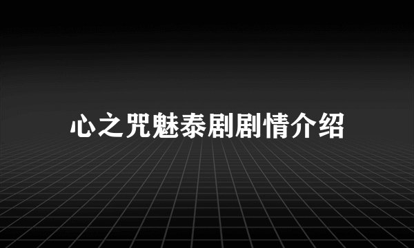 心之咒魅泰剧剧情介绍