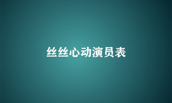 丝丝心动演员表