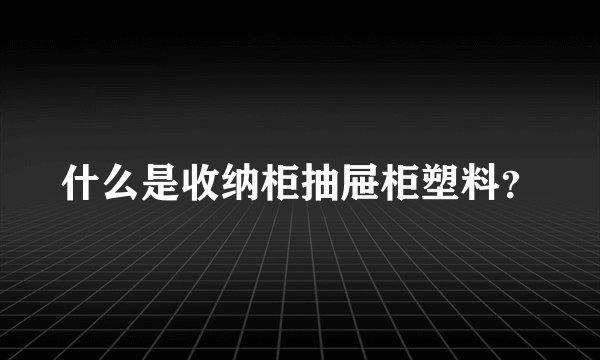 什么是收纳柜抽屉柜塑料？