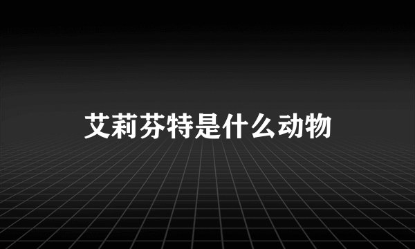 艾莉芬特是什么动物