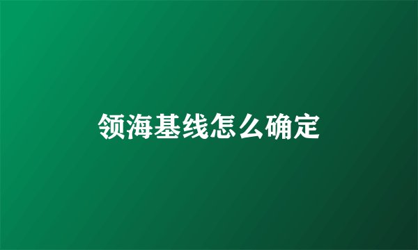 领海基线怎么确定