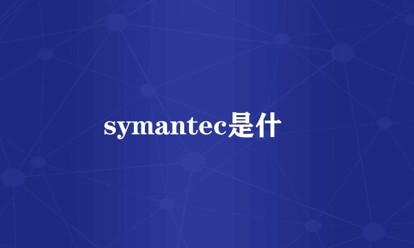 symantec是什麼