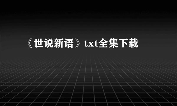 《世说新语》txt全集下载