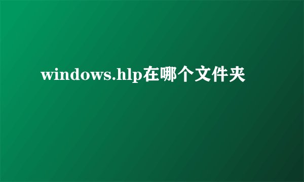 windows.hlp在哪个文件夹
