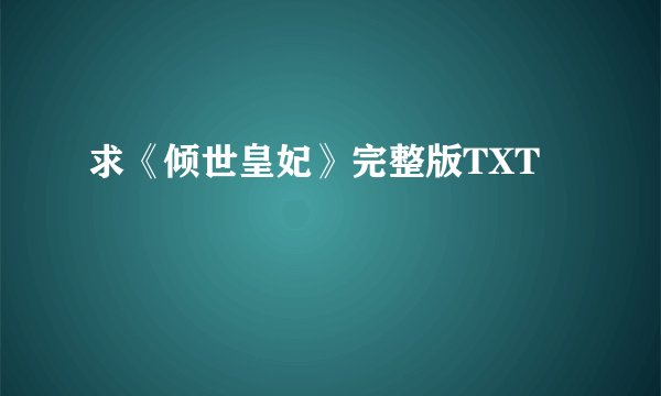 求《倾世皇妃》完整版TXT