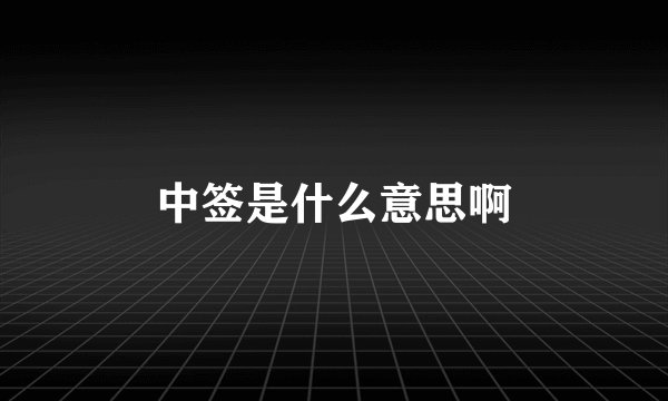 中签是什么意思啊