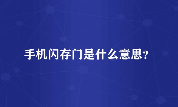 手机闪存门是什么意思？