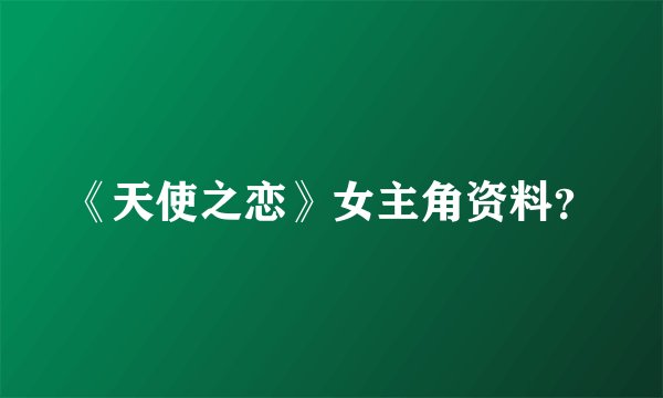 《天使之恋》女主角资料？