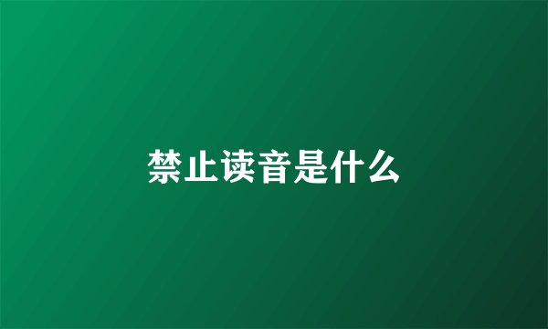 禁止读音是什么