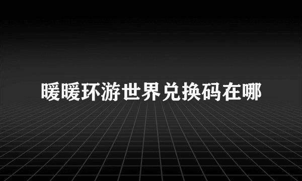 暖暖环游世界兑换码在哪