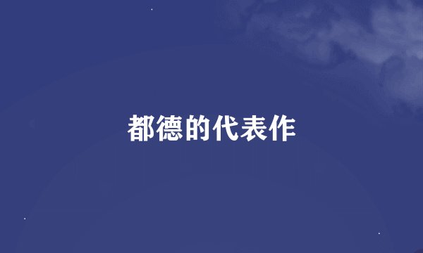 都德的代表作