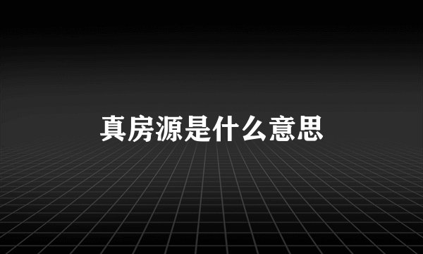 真房源是什么意思