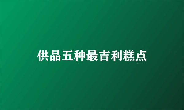 供品五种最吉利糕点