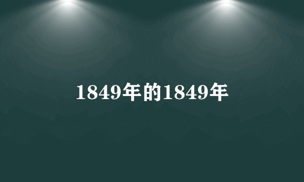 1849年的1849年