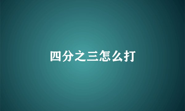 四分之三怎么打