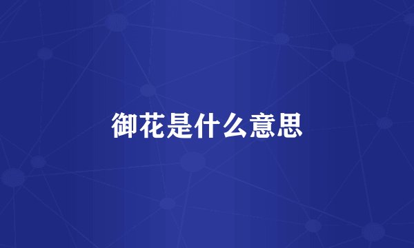 御花是什么意思