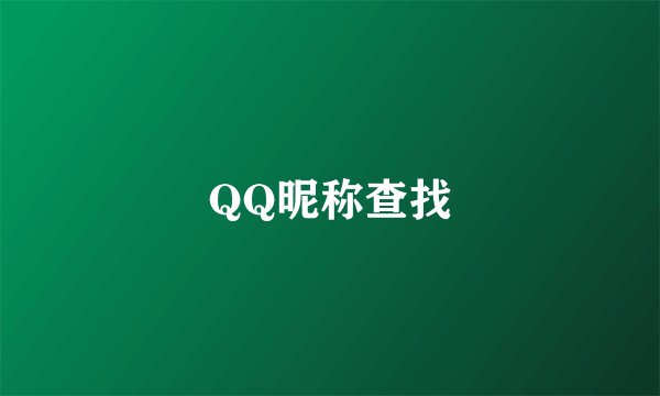 QQ昵称查找