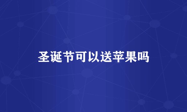 圣诞节可以送苹果吗