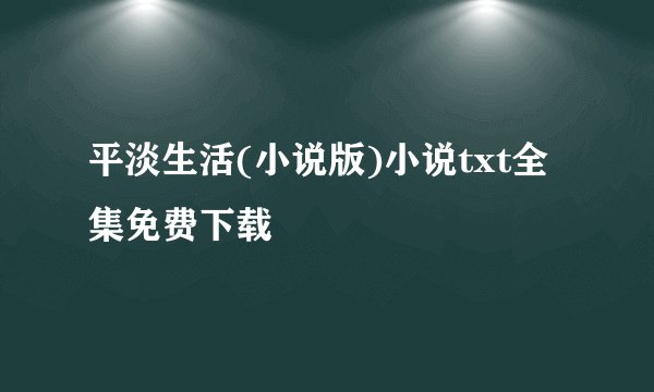 平淡生活(小说版)小说txt全集免费下载