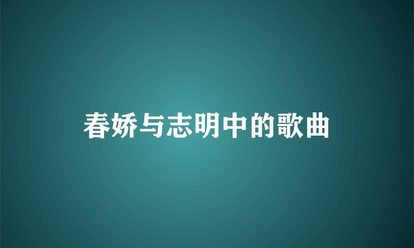 春娇与志明中的歌曲
