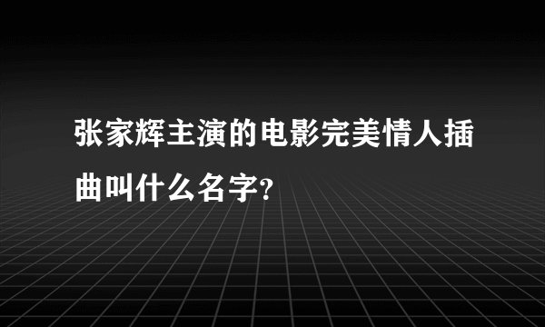 张家辉主演的电影完美情人插曲叫什么名字？