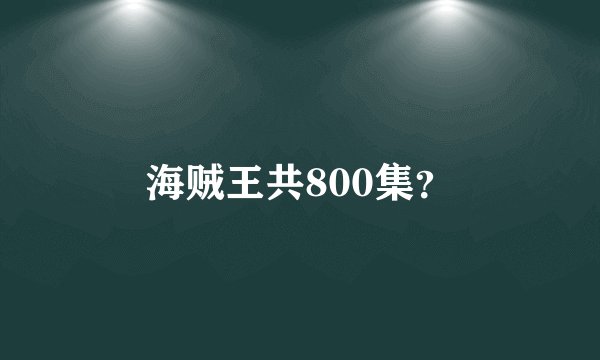 海贼王共800集？