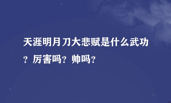 天涯明月刀大悲赋是什么武功？厉害吗？帅吗？