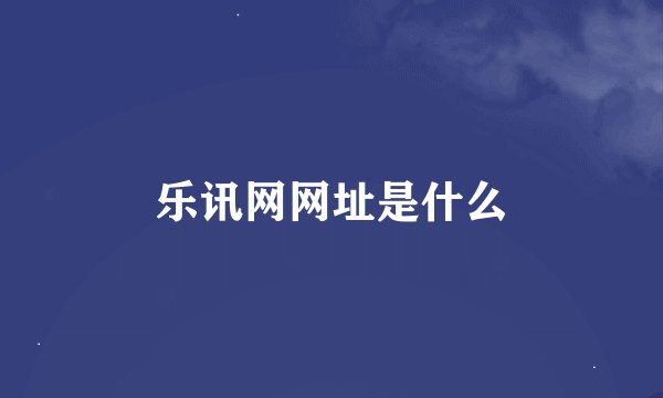 乐讯网网址是什么