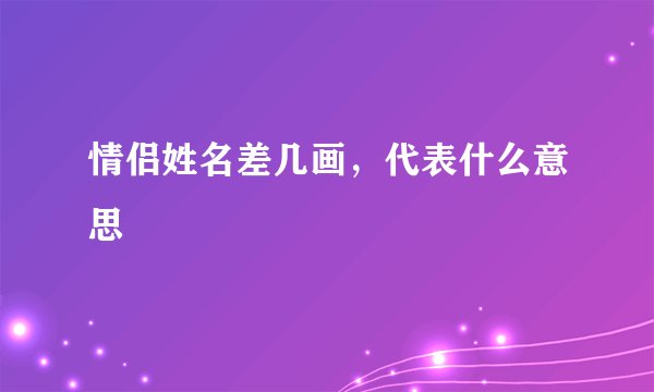 情侣姓名差几画,代表什么意思