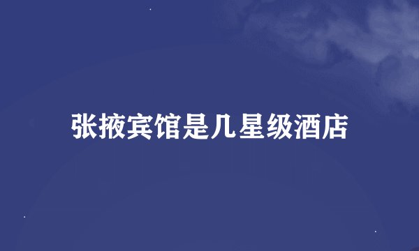 张掖宾馆是几星级酒店