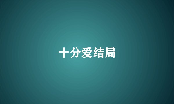 十分爱结局