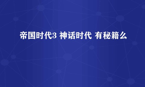 帝国时代3 神话时代 有秘籍么