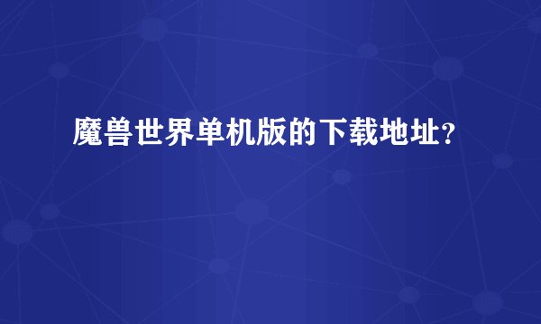 魔兽世界单机版的下载地址？