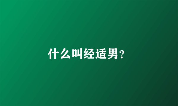 什么叫经适男？