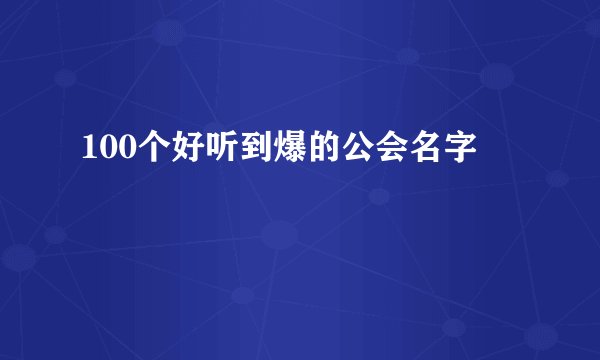 100个好听到爆的公会名字