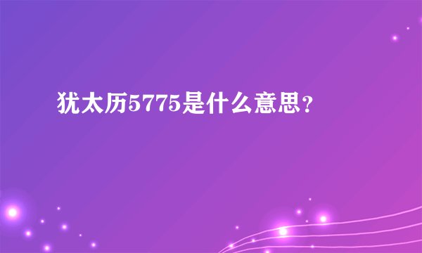 犹太历5775是什么意思？