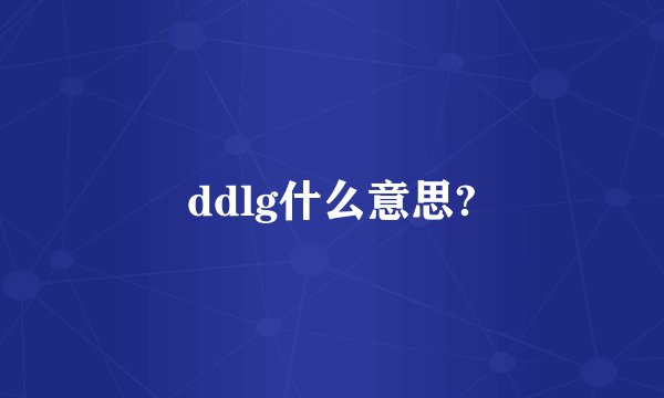 ddlg什么意思?