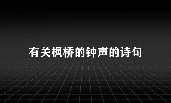 有关枫桥的钟声的诗句