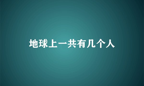 地球上一共有几个人